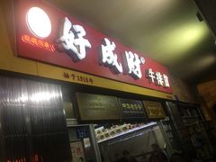 门面-好成财牛排馆(涂门街总店)
