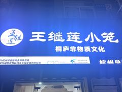-王继莲·非遗手工小笼包 (塘萍分店)