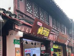 门面-辣哭饼(七宝老街店)