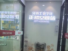 -牙博士口腔品牌连锁(杨浦店)