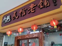 -民信老铺(人民路店)