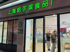 -上海哈尔滨食品厂(淮海中路店)