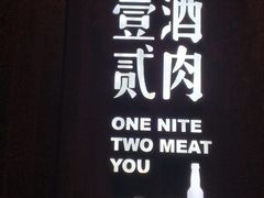 -壹酒贰肉1926·深夜食堂(九纬路店)