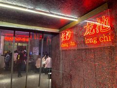 门面-文和友老长沙龙虾馆(化龙池店)