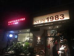 门面-NLFS1983咖啡花园餐厅(锦桂店)