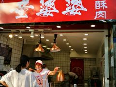 -童婆婆酥肉(双楠店)