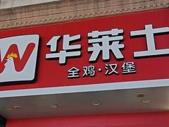 -华莱士·全鸡汉堡(湛江新华店)