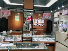 -荣视医眼镜(南外街店)