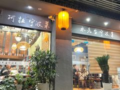 门面-水先生寧波菜(天一店)