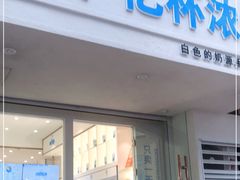 门面-白色日记·手作酸奶(麦凯乐店)