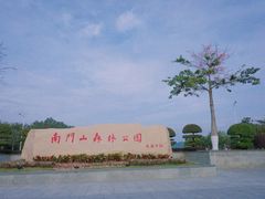 -凤岗南门山森林公园