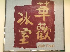 -華歡冰室-WahFoon(吉大店)