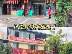 -陈有良尖椒鸡(江津总店)