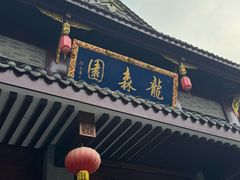 -龙森园火锅(琴台路店)