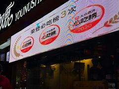 -有奴思烤肉·清真(正宁路店)