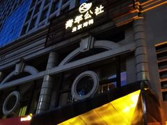 -青年公社烤鸭(青年路店)