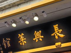 -长兴菜馆(高桥店)