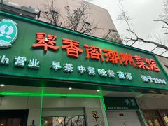 -翠香阁潮州菜馆·始于1994(珠江路店)