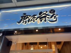门面-唐沫茶兮(仓山万达金街店)