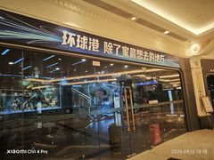 -江南环球港