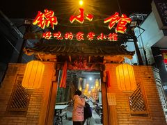 门面-锦小馆(安贞店)