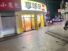 -享哆味·汉堡炸鸡(九龙坡黄桷坪店)