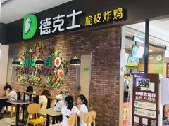 门面-德克士(崂山百货店)