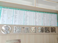 -瑞派宠物医院·犬猫全科·猫友好(宾水西道店)