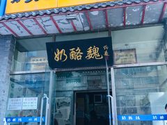 门面-奶酪魏(牛街总店)