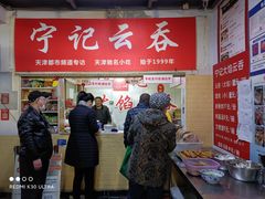 门面-海清宁记大馅云吞