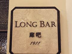 -LONG BAR 廊吧(外滩华尔道夫酒店)