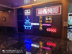 -贵阳万丽酒店·新满福楼餐厅