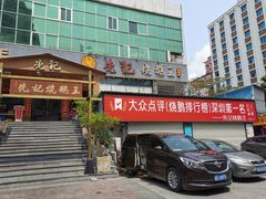门面-先记烧鹅王·本地粤菜(福永店)