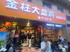 -金柱大盘鸡(和田二街店)
