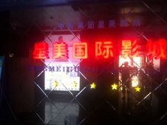 星美影院(万家店)-星美国际影城(迪信通店)