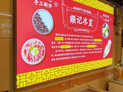 -顺记冰室(宝华路店)
