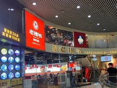 -老佛爷铜炉蛙锅(海岸城店)