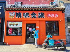 -陕味食族油泼面·小炒盖码面(双榆树店)
