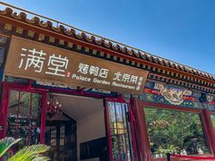 -月福京味斋·烤鸭店·北京菜(鼓楼总店)