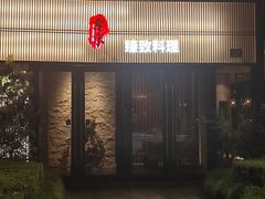 -古京·臻致料理(月湖店)