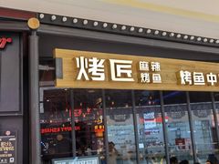 门面-烤匠麻辣烤鱼(青羊万达店)
