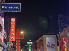 -唐人街(耀华力路)