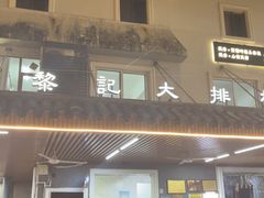 -黎记大排档(慈云路店)
