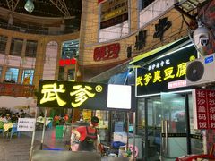 -武爹臭豆腐(坡子街店)