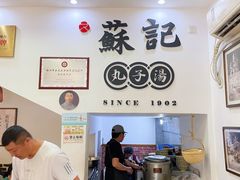 -苏记丸子汤(彭城路店)
