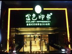 -金色印象·HiFi影音·按摩足疗PLUS(黄泥磅店)