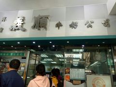 门面-义顺牛奶公司