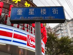 -冒椒火辣(奎星楼街店)