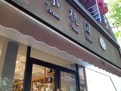 门面-小桃园·豆浆油条(复兴中路店)