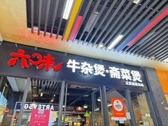 -六味牛杂煲·斋菜煲(桫椤湾店)